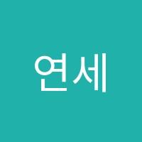 연세수학학원 썸네일 이미지