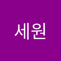 세원보습학원 썸네일 이미지