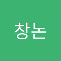 창논술학원 썸네일 이미지