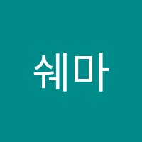 쉐마키즈학원 썸네일 이미지