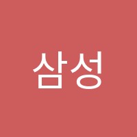 삼성장복영어교습소 썸네일 이미지