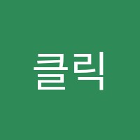 클릭미술학원 썸네일 이미지