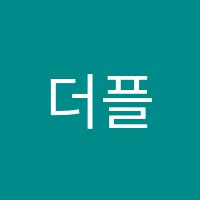 더플러스학원 썸네일 이미지