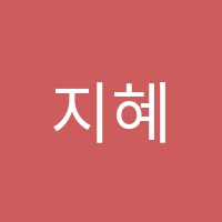 지혜숲역사논술교습소 썸네일 이미지