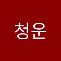 청운서예교습소 썸네일 이미지