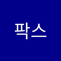 팍스(Park's)영어교습소 썸네일 이미지
