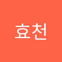 효천멘토수학학원 썸네일 이미지