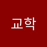 교학학원 썸네일 이미지