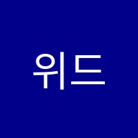 위드미미용학원 썸네일 이미지