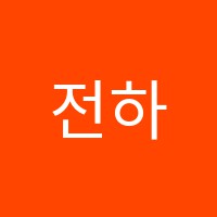 전하멜로디음악학원 썸네일 이미지