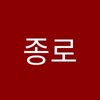 종로학원하늘교육논현영재학원 썸네일 이미지