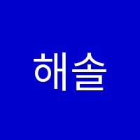 해솔보습학원 썸네일 이미지