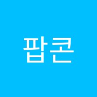 팝콘수학교습소 썸네일 이미지