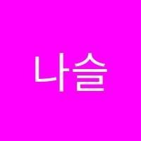 나슬기어학원 썸네일 이미지