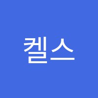 켈스영어교습소 썸네일 이미지