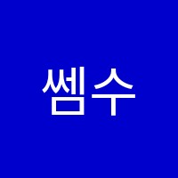 쎔수학학원 썸네일 이미지