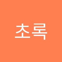 초록음악학원 썸네일 이미지