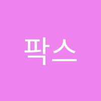 팍스어학원 썸네일 이미지