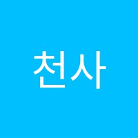 천사음악학원 썸네일 이미지
