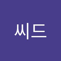 씨드학원2관 썸네일 이미지