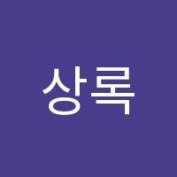 상록수학원 썸네일 이미지