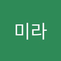 미라벨실용음악피아노학원 썸네일 이미지