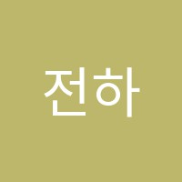전하수력발전소단과학원 썸네일 이미지