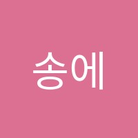 송에듀학원 썸네일 이미지