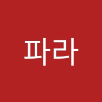 파라음악학원 썸네일 이미지