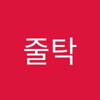 줄탁수학학원 썸네일 이미지