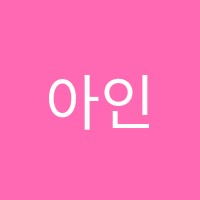 아인클랑음악학원 썸네일 이미지