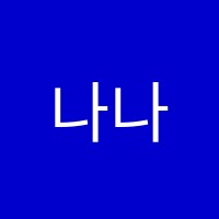 나나음악학원 썸네일 이미지