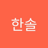 한솔플라톤운정한빛독서토론논술교습소 썸네일 이미지