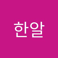 한알학원 썸네일 이미지
