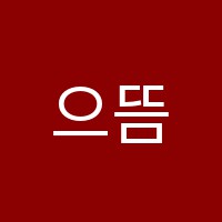으뜸독서실 썸네일 이미지