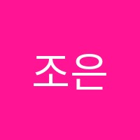 조은영어전문학원 썸네일 이미지