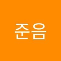 준음악학원 썸네일 이미지