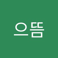 으뜸수학교습소 썸네일 이미지