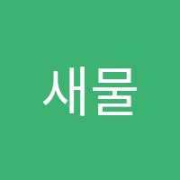 새물결수학학원 썸네일 이미지
