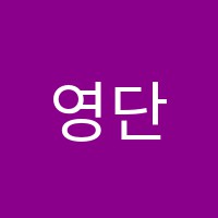 영단과학원 썸네일 이미지