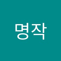 명작영어교습소 썸네일 이미지