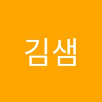 김샘영어교습소 썸네일 이미지