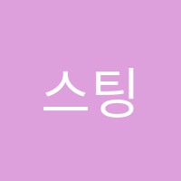 스팅실용음악학원 썸네일 이미지