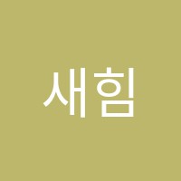 새힘학원 썸네일 이미지