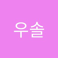 우솔학원 썸네일 이미지