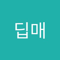 딥매쓰장자학원 썸네일 이미지