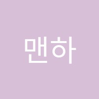 맨하탄음악학원 썸네일 이미지