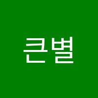 큰별피아노학원 썸네일 이미지