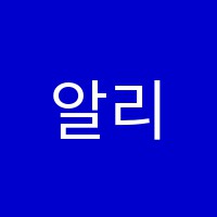 알리어학원 썸네일 이미지