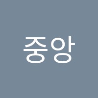 중앙에이플러스(A+)학원 썸네일 이미지